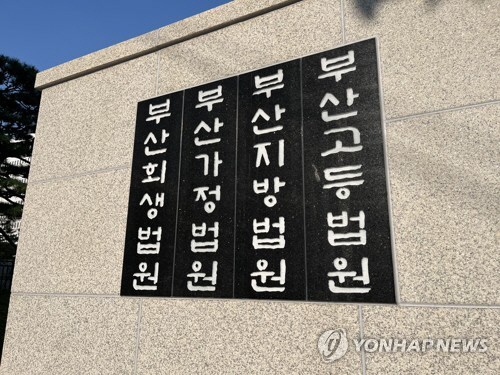 부산법원 종합청사.<연합뉴스>